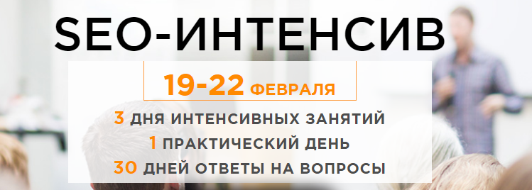 SEO-Интенсив от SearchEngineEducation - Чекушин_0.png